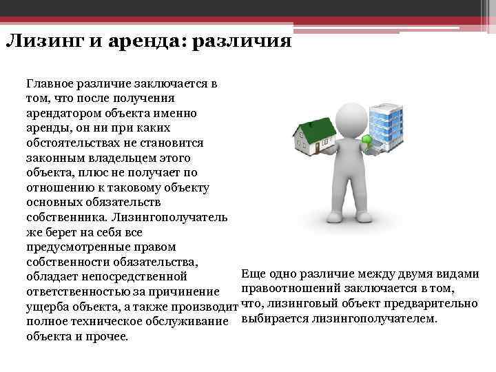 Лизинг и аренда: различия Главное различие заключается в том, что после получения арендатором объекта