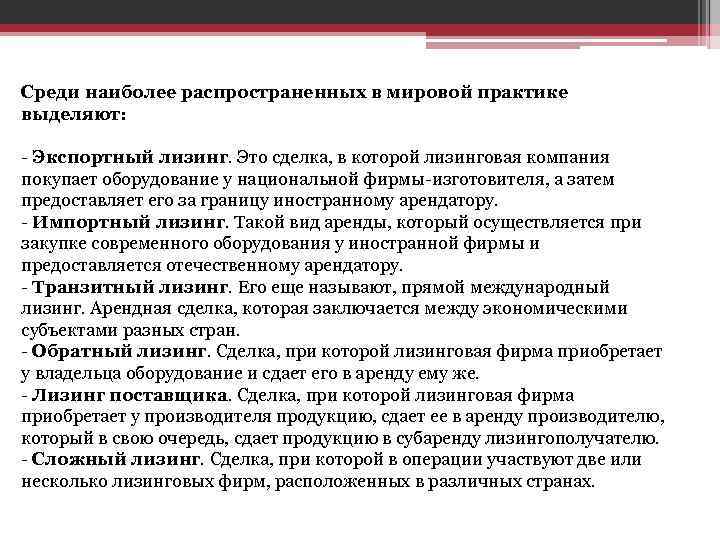 Среди наиболее распространенных в мировой практике выделяют: - Экспортный лизинг. Это сделка, в которой