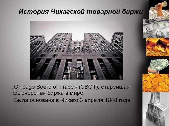 История Чикагской товарной биржи «Chicago Board of Trade» (CBOT), старейшая фьючерсная биржа в мире.