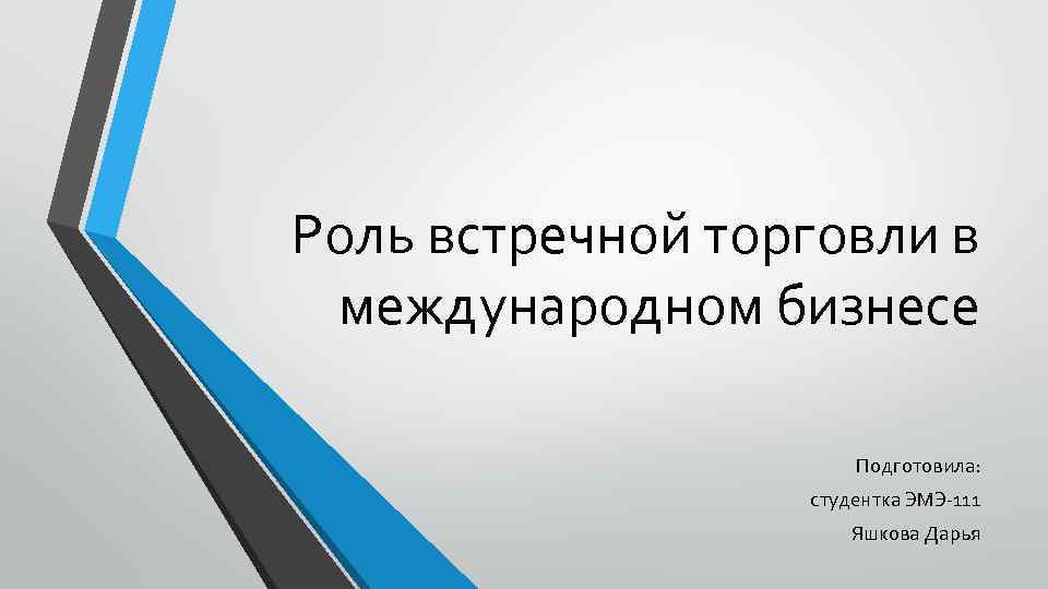 Роль встречной торговли в международном бизнесе Подготовила: студентка ЭМЭ-111 Яшкова Дарья 