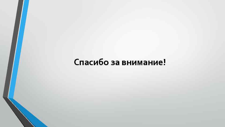 Спасибо за внимание! 