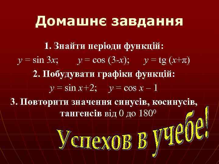 Домашнє завдання 1. Знайти періоди функцій: y = sin 3 x; y = cos