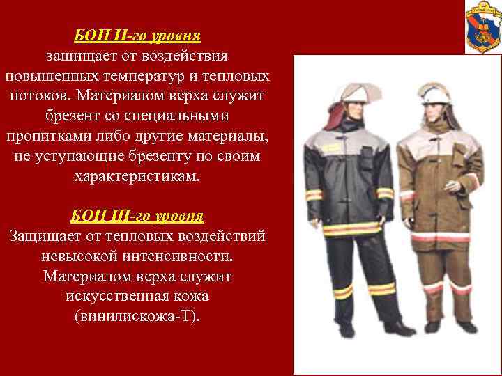 БОП II-го уровня защищает от воздействия повышенных температур и тепловых потоков. Материалом верха служит