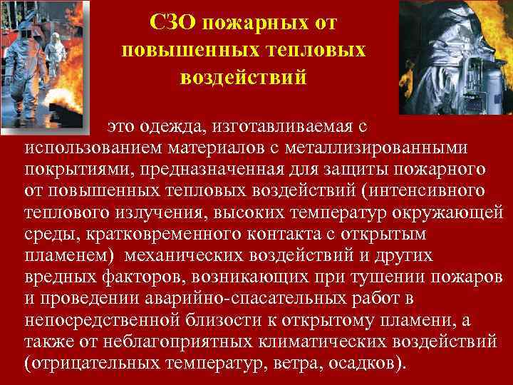 СЗО пожарных от повышенных тепловых воздействий это одежда, изготавливаемая с использованием материалов с металлизированными