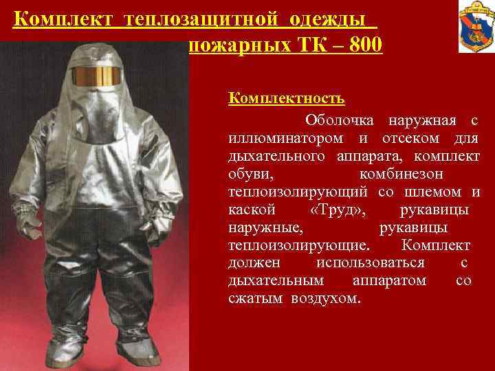 Комплект теплозащитной одежды пожарных ТК – 800 Комплектность Оболочка наружная с иллюминатором и отсеком