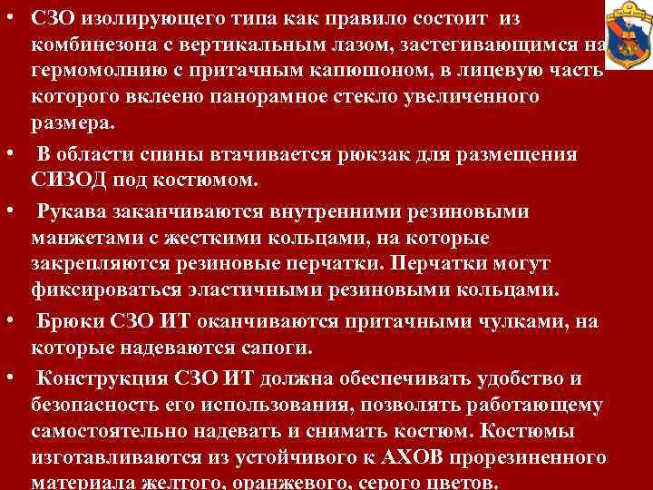  • СЗО изолирующего типа как правило состоит из комбинезона с вертикальным лазом, застегивающимся