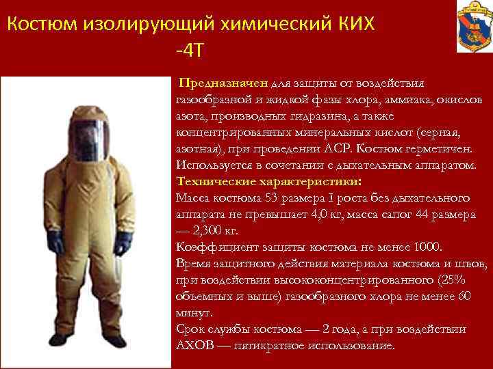 Костюм изолирующий химический КИХ -4 Т Предназначен для защиты от воздействия газообразной и жидкой