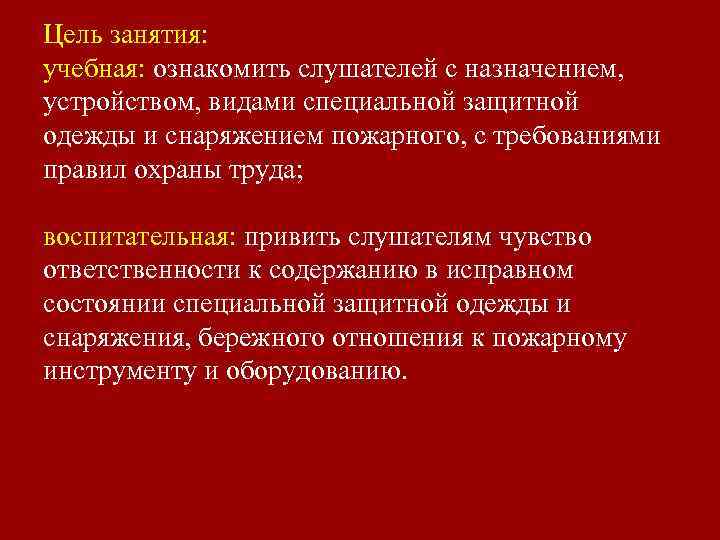 Цель занятия: учебная: ознакомить слушателей с назначением, устройством, видами специальной защитной одежды и снаряжением