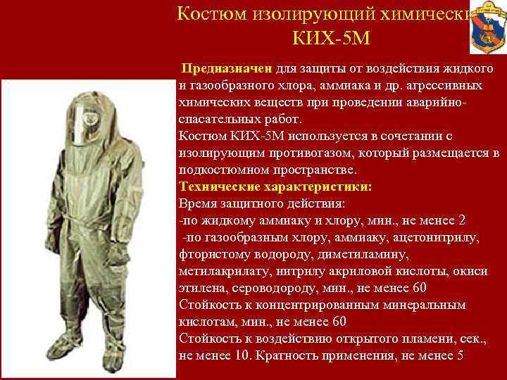 Костюм изолирующий химический КИХ-5 M Предназначен для защиты от воздействия жидкого и газообразного хлора,