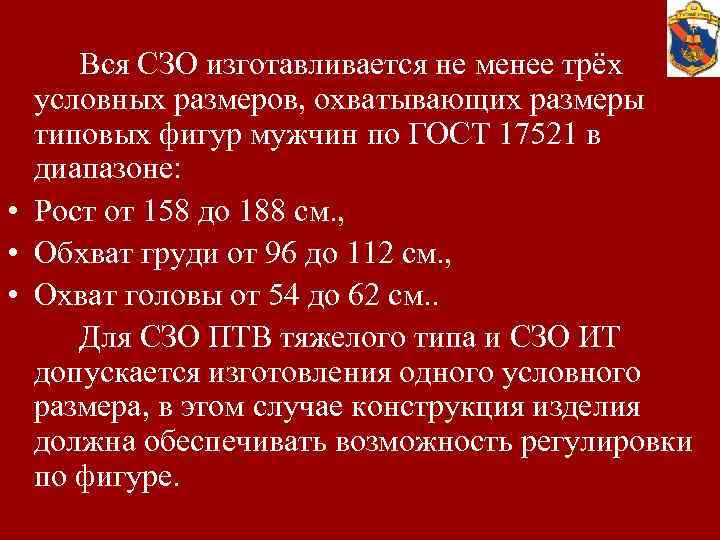 Вся СЗО изготавливается не менее трёх условных размеров, охватывающих размеры типовых фигур мужчин по