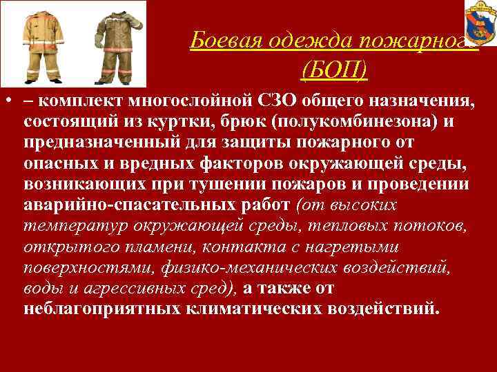 Боевая одежда пожарного (БОП) • – комплект многослойной СЗО общего назначения, состоящий из куртки,