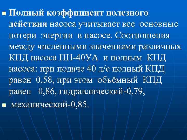 Полный коэффициент полезного действия насоса учитывает все основные потери энергии в насосе. Соотношения между