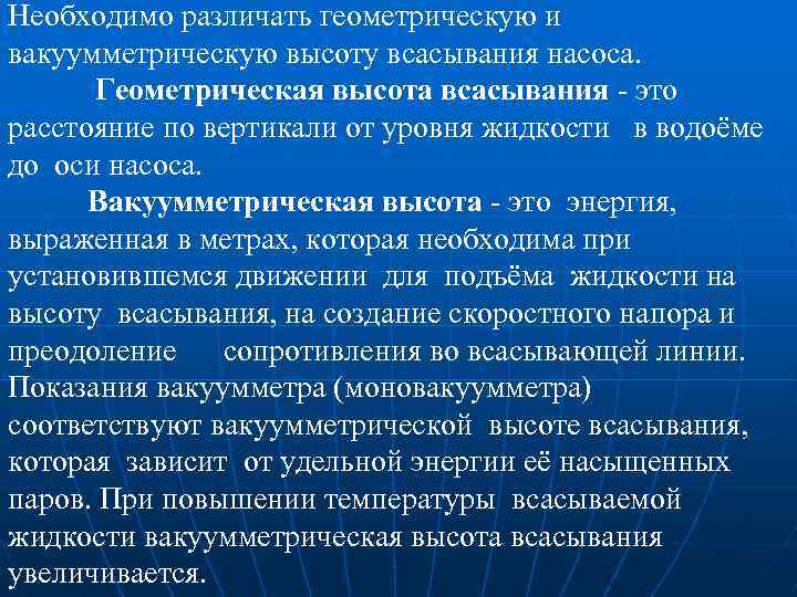 Необходимо различать геометрическую и вакуумметрическую высоту всасывания насоса. Геометрическая высота всасывания - это расстояние
