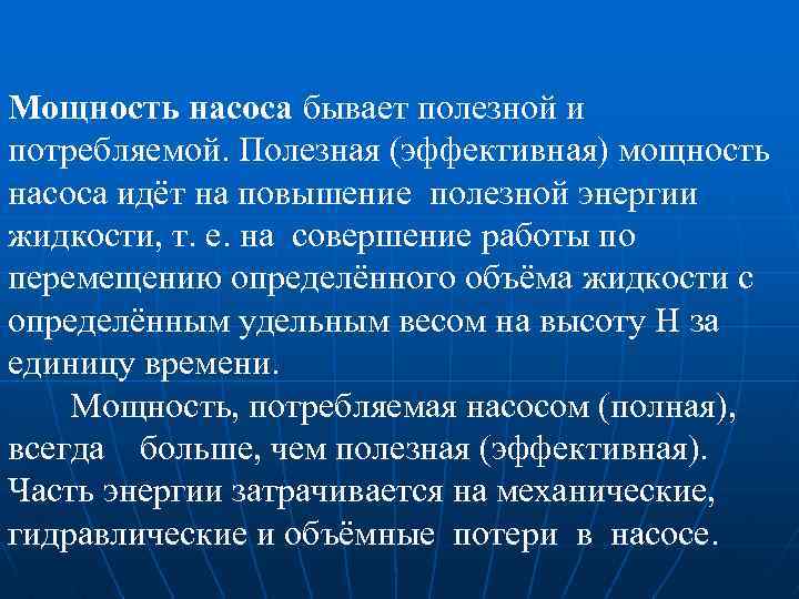 Мощность насоса бывает полезной и потребляемой. Полезная (эффективная) мощность насоса идёт на повышение полезной