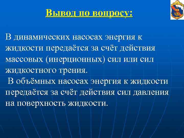 Вывод по вопросу: В динамических насосах энергия к жидкости передаётся за счёт действия массовых