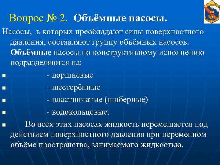Вопрос № 2. Объёмные насосы. Насосы, в которых преобладают силы поверхностного давления, составляют группу