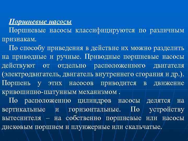 Поршневые насосы классифицируются по различным признакам. По способу приведения в действие их можно разделить