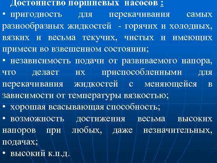 Достоинство поршневых насосов : • пригодность для перекачивания самых разнообразных жидкостей - горячих и
