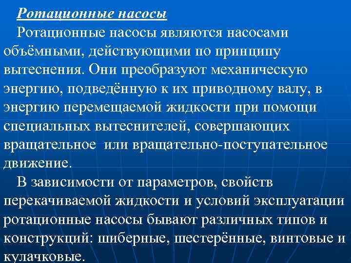 Ротационные насосы являются насосами объёмными, действующими по принципу вытеснения. Они преобразуют механическую энергию, подведённую