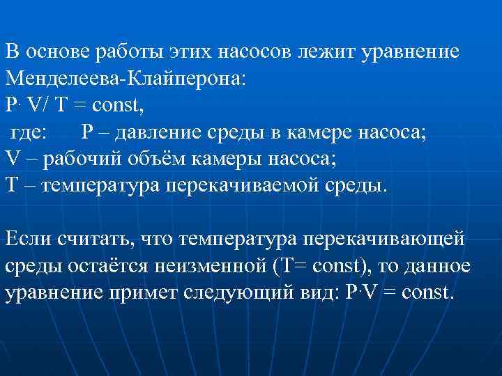 В основе работы этих насосов лежит уравнение Менделеева-Клайперона: Р. V/ Т = соnst, где: