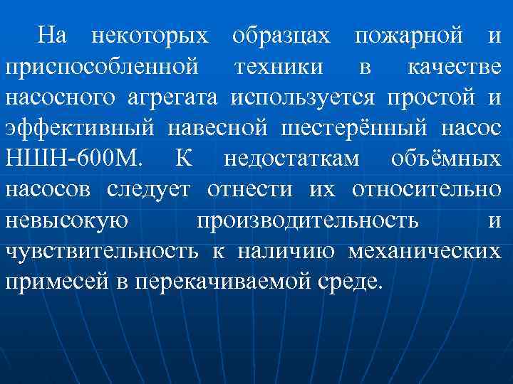 На некоторых образцах пожарной и приспособленной техники в качестве насосного агрегата используется простой и