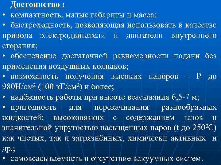 Достоинство : • компактность, малые габариты и масса; • быстроходность, позволяющая использовать в качестве