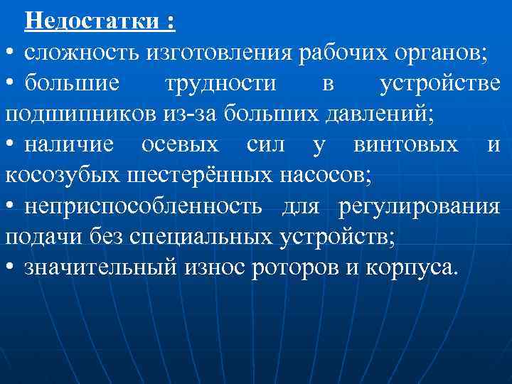 Недостатки : • сложность изготовления рабочих органов; • большие трудности в устройстве подшипников из-за