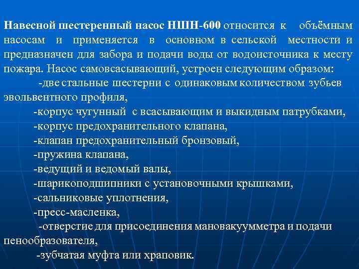 Навесной шестеренный насос НШН-600 относится к объёмным насосам и применяется в основном в сельской