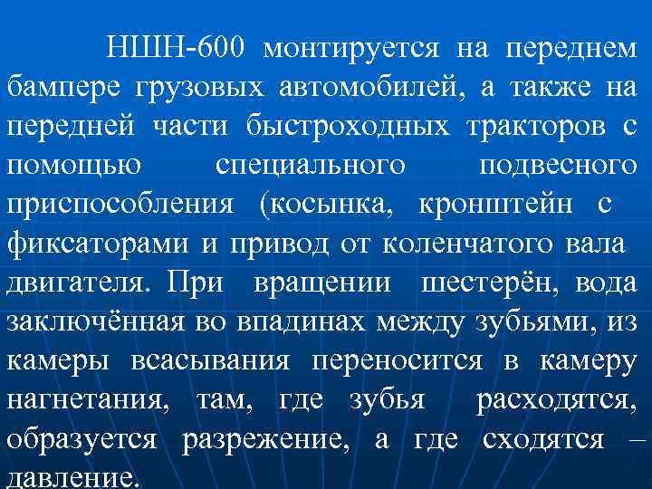 НШН-600 монтируется на переднем бампере грузовых автомобилей, а также на передней части быстроходных тракторов