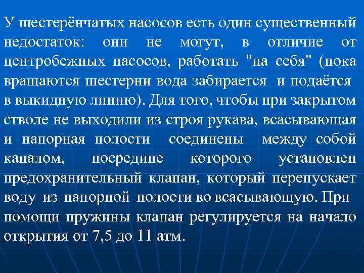 У шестерёнчатых насосов есть один существенный недостаток: они не могут, в отличие от центробежных