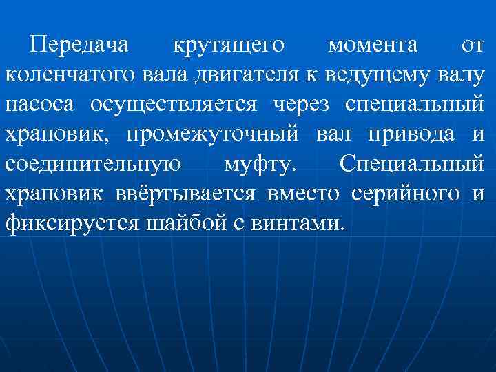Передача крутящего момента от коленчатого вала двигателя к ведущему валу насоса осуществляется через специальный