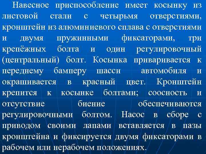 Навесное приспособление имеет косынку из листовой стали с четырьмя отверстиями, кронштейн из алюминиевого сплава