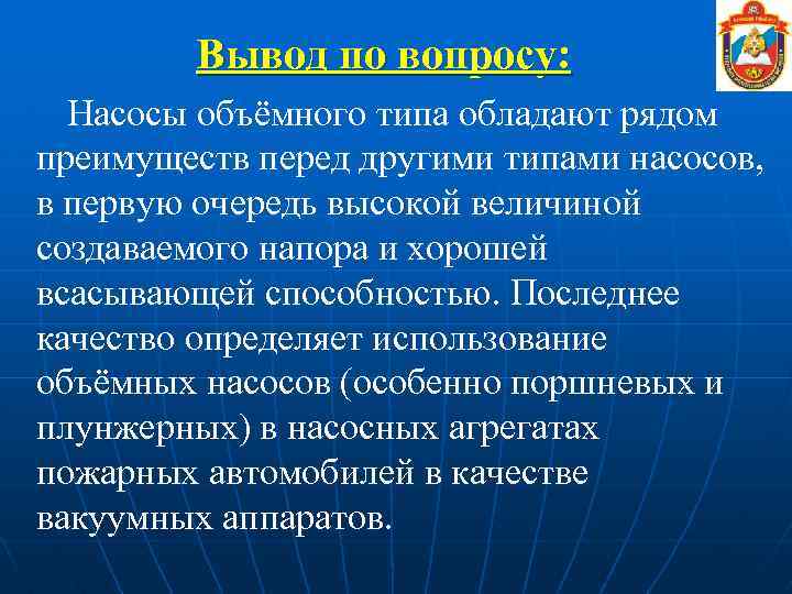 Вывод по вопросу: Насосы объёмного типа обладают рядом преимуществ перед другими типами насосов, в