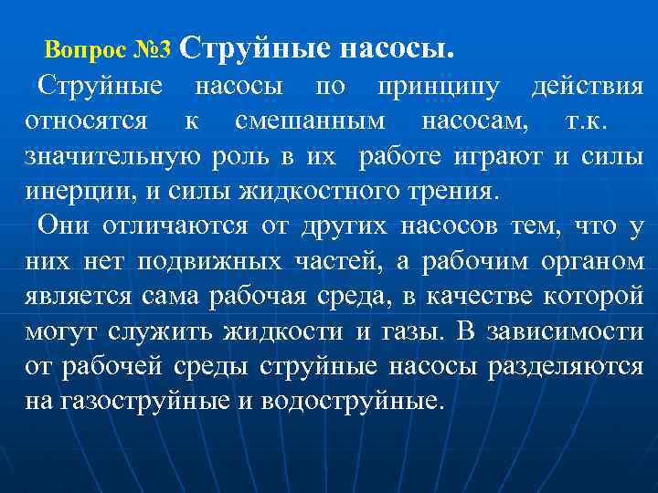  Вопрос № 3 Струйные насосы по принципу действия относятся к смешанным насосам, т.