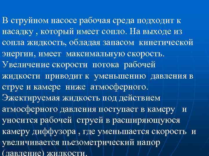 В струйном насосе рабочая среда подходит к насадку , который имеет сопло. На выходе