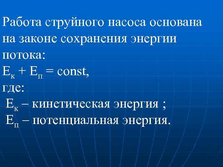Работа струйного насоса основана на законе сохранения энергии потока: Ек + Еп = соnst,