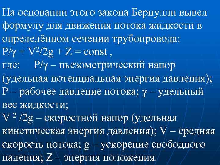 На основании этого закона Бернулли вывел формулу для движения потока жидкости в определённом сечении