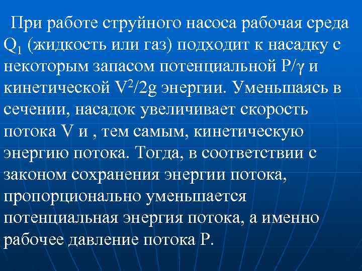 При работе струйного насоса рабочая среда Q 1 (жидкость или газ) подходит к насадку