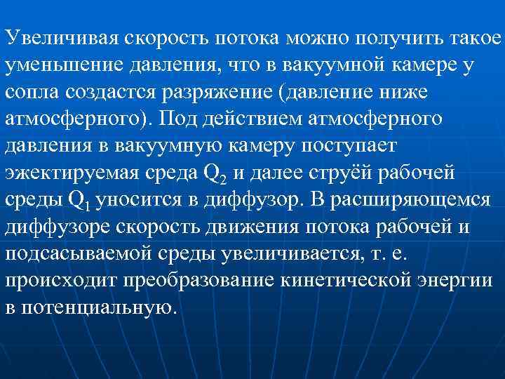 Увеличивая скорость потока можно получить такое уменьшение давления, что в вакуумной камере у сопла