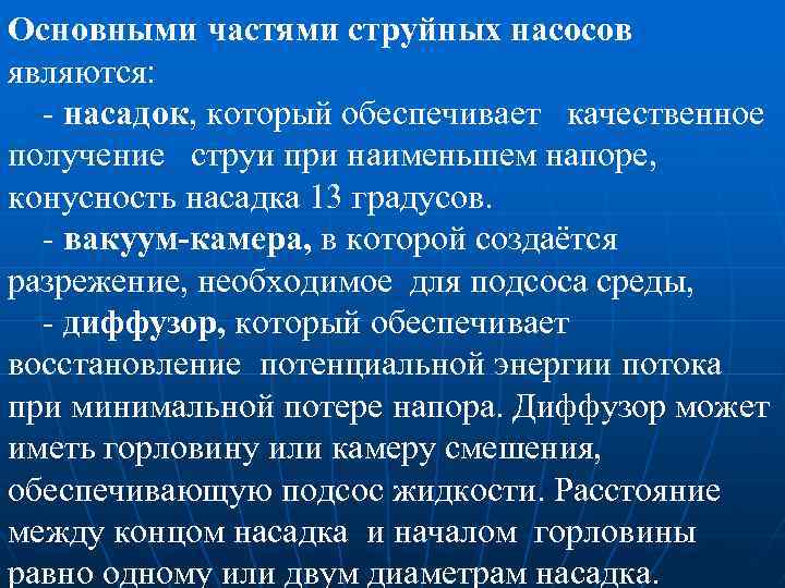 Основными частями струйных насосов являются: - насадок, который обеспечивает качественное получение струи при наименьшем