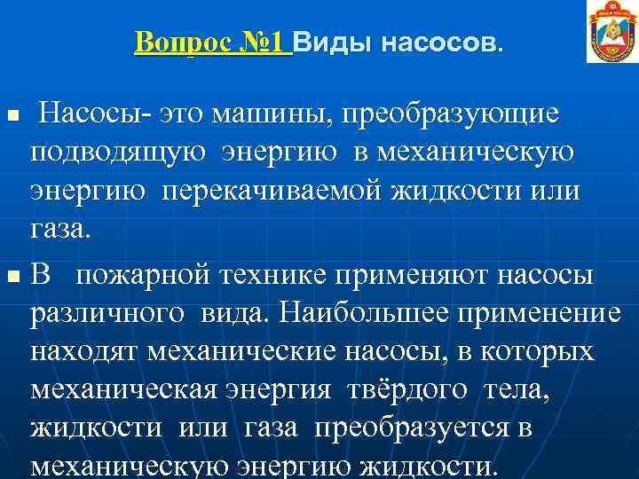 Вопрос № 1 Виды насосов. n Насосы- это машины, преобразующие подводящую энергию в механическую