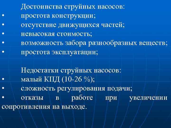  • • • Достоинства струйных насосов: простота конструкции; отсутствие движущихся частей; невысокая стоимость;