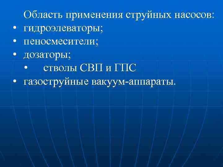  • • Область применения струйных насосов: гидроэлеваторы; пеносмесители; дозаторы; • стволы СВП и