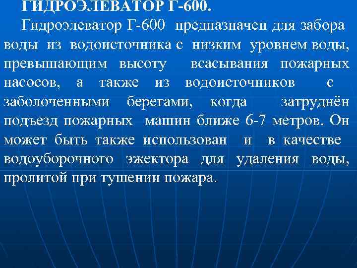 ГИДРОЭЛЕВАТОР Г-600. Гидроэлеватор Г-600 предназначен для забора воды из водоисточника с низким уровнем воды,