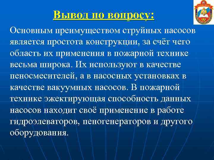 Вывод по вопросу: Основным преимуществом струйных насосов является простота конструкции, за счёт чего область