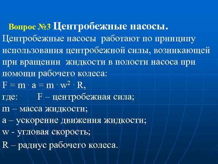  Вопрос № 3 Центробежные насосы работают по принципу использования центробежной силы, возникающей при