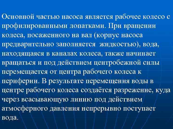 Основной частью насоса является рабочее колесо с профилированными лопатками. При вращении колеса, посаженного на