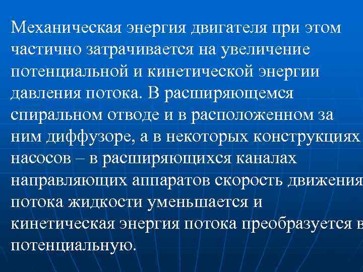 Механическая энергия двигателя при этом частично затрачивается на увеличение потенциальной и кинетической энергии давления