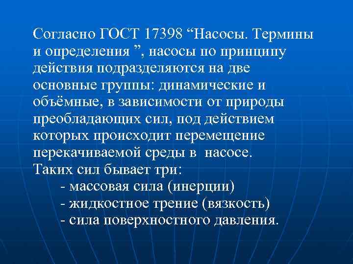 Согласно ГОСТ 17398 “Насосы. Термины и определения ”, насосы по принципу действия подразделяются на