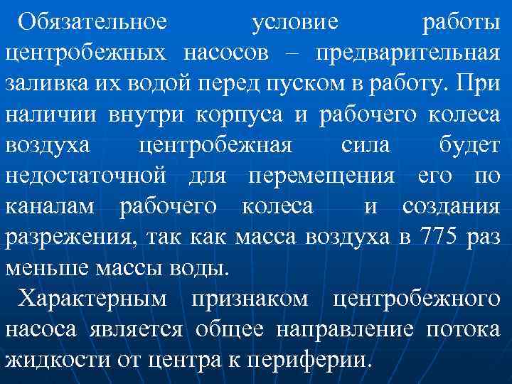 Обязательное условие работы центробежных насосов – предварительная заливка их водой перед пуском в работу.